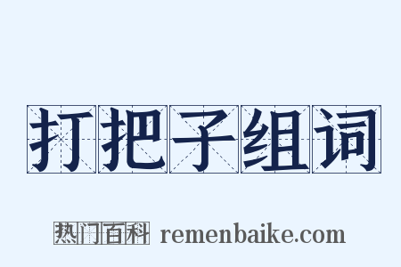 打把子组词是什么意思的图片